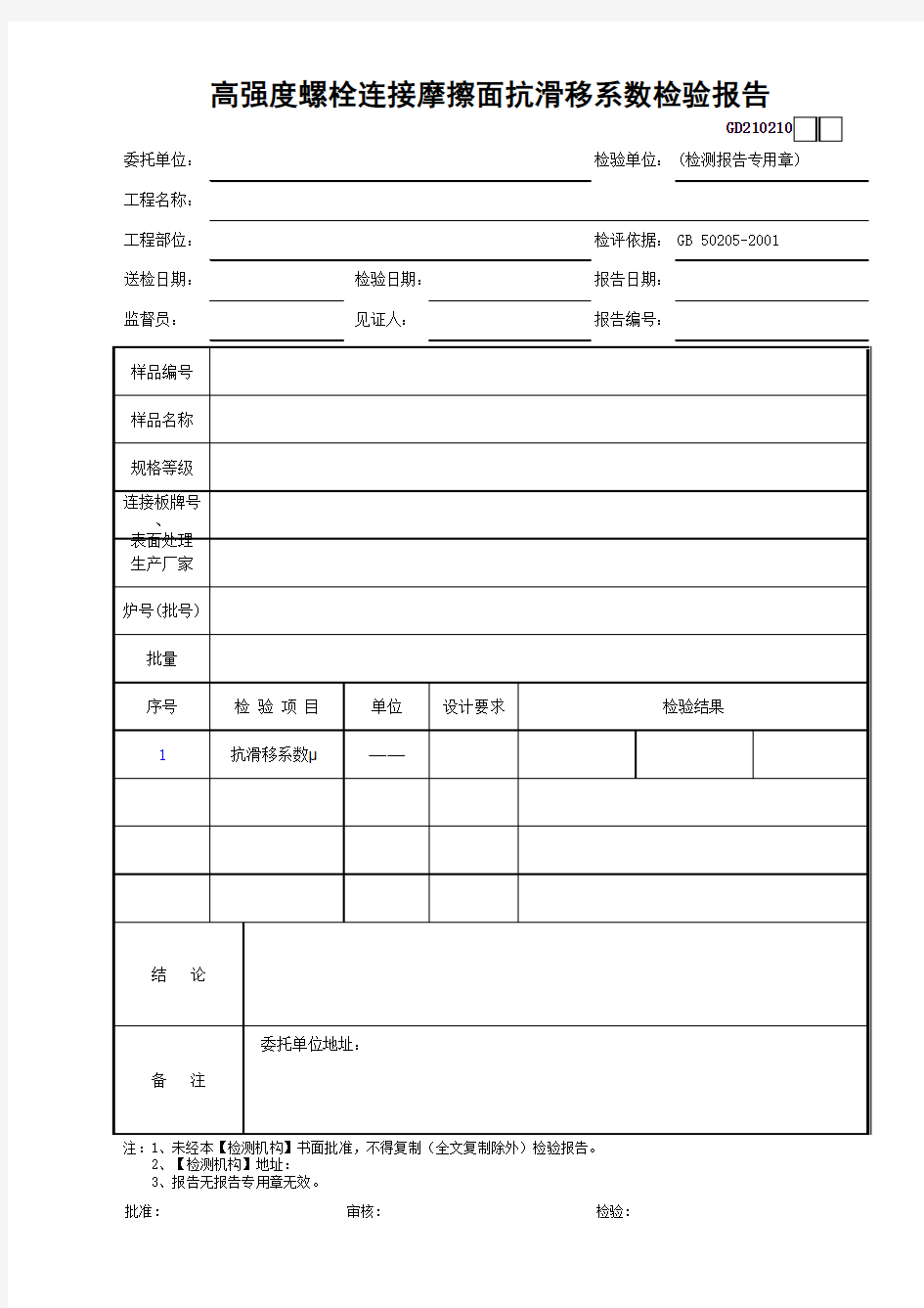 【工程常用表格】高强度螺栓连接摩擦面抗滑移系数检验报告