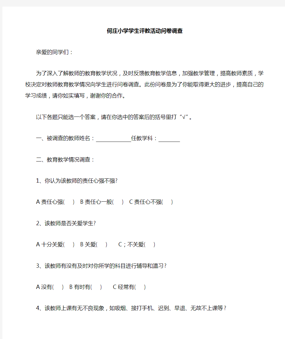 学生评价教师问卷调查表(1)