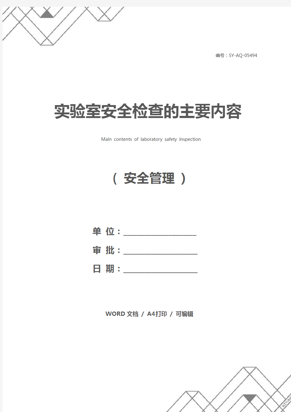 实验室安全检查的主要内容