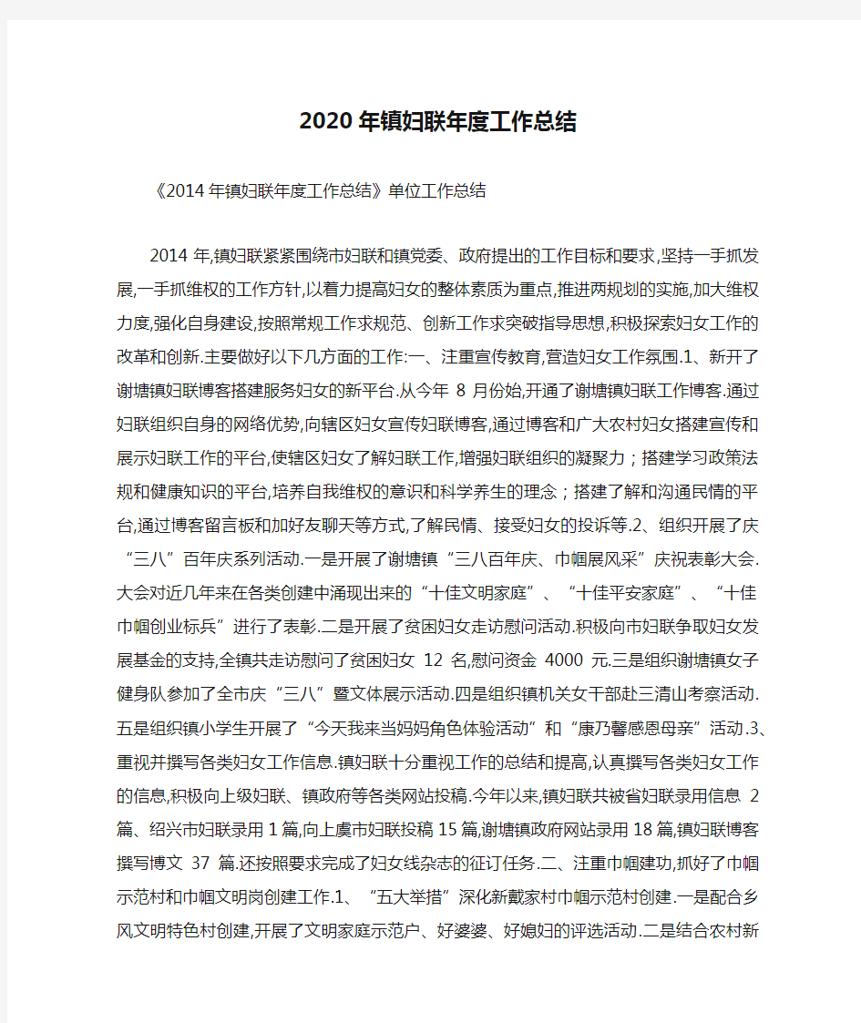 2020年镇妇联年度工作总结