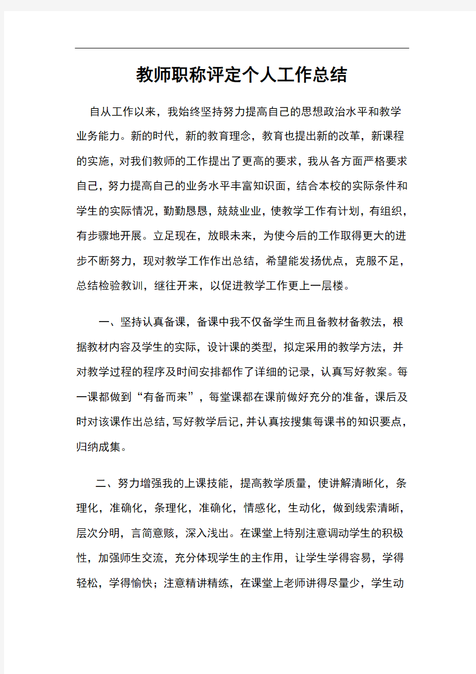 教师职称评定个人工作总结多篇