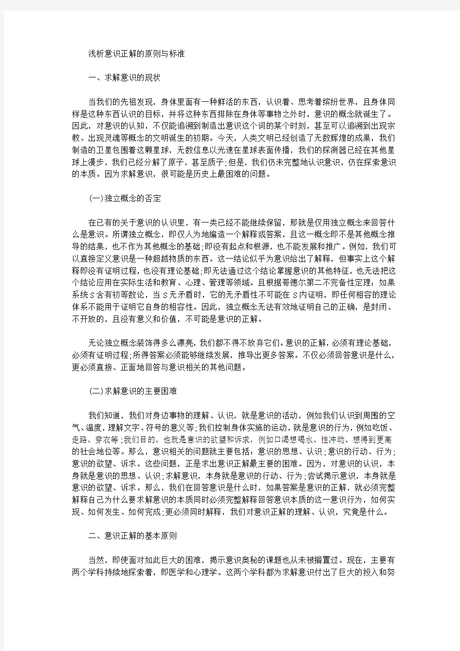 [意识,原则,标准]浅析意识正解的原则与标准