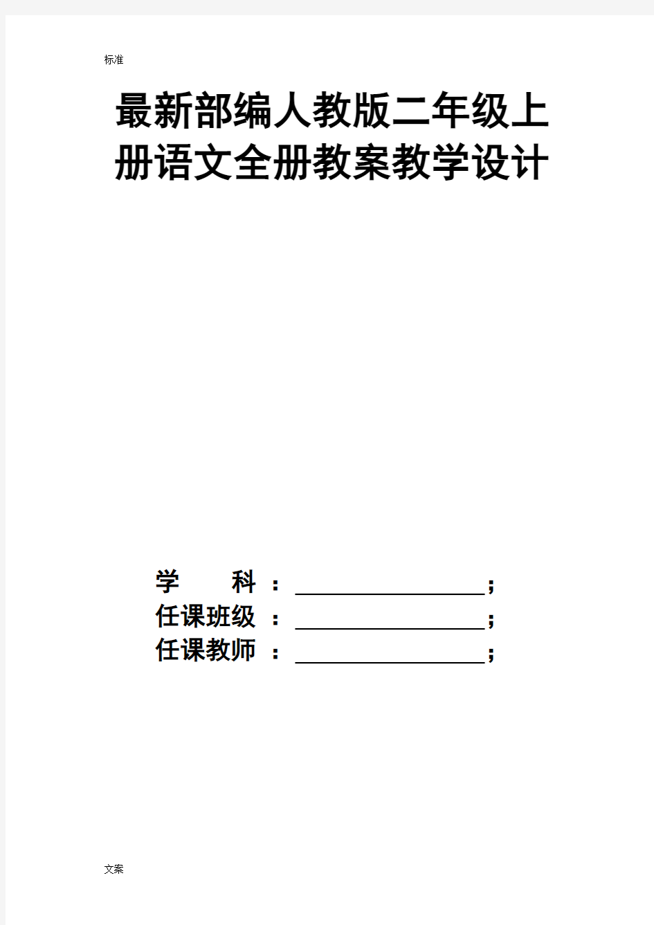 新颖部编人教版二年级上册语文第一单元教案设计教学设计课题