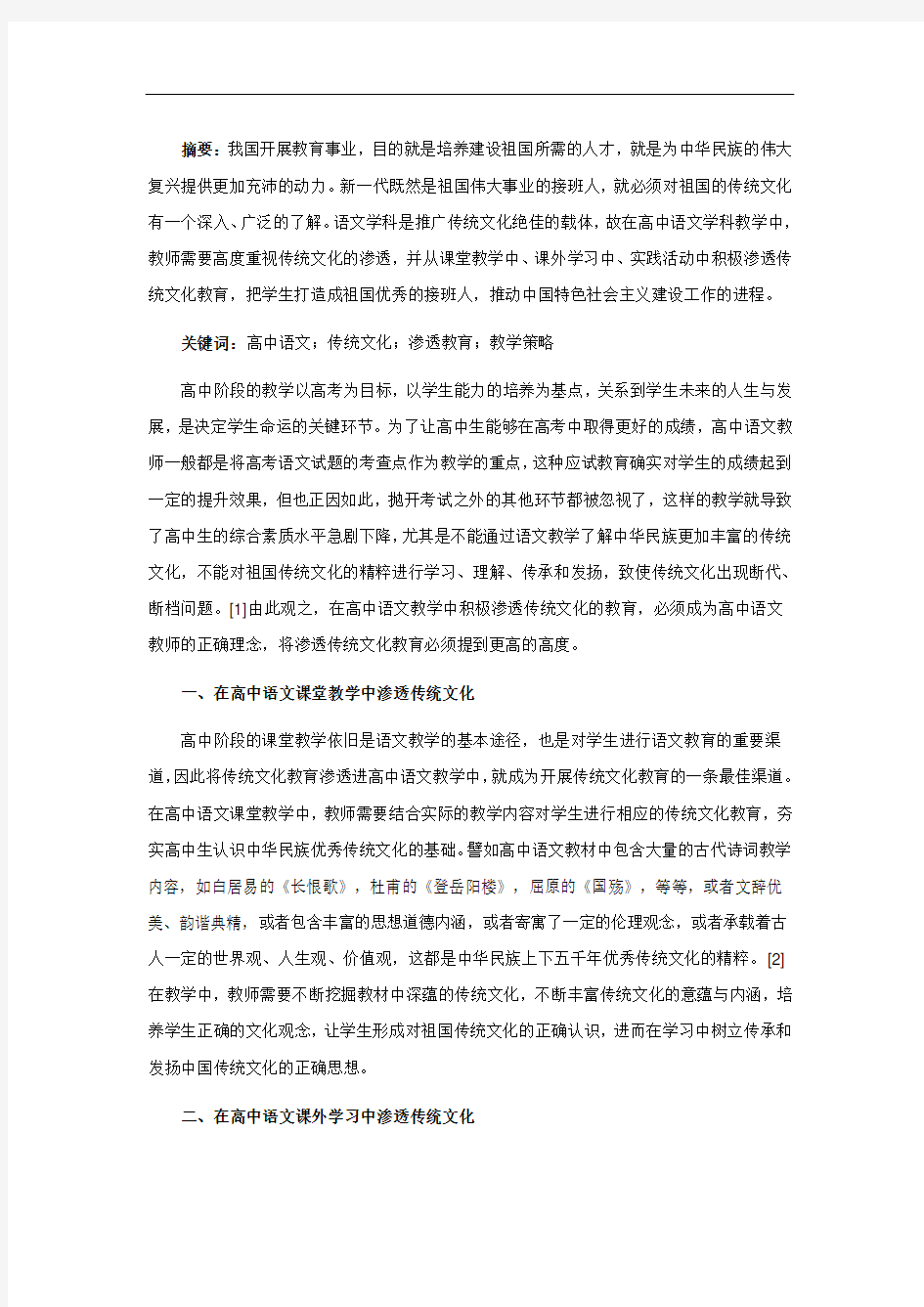 高中语文教学传统文化的渗透研究