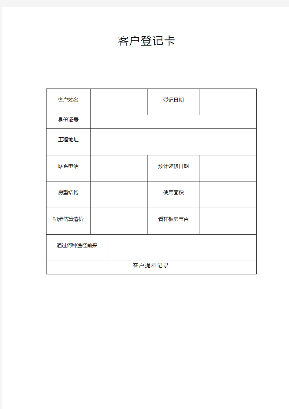 (企业管理表格)装修公司常用表格