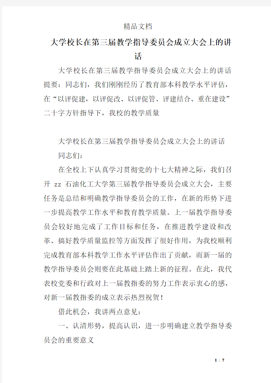 大学校长在第三届教学指导委员会成立大会上的讲话