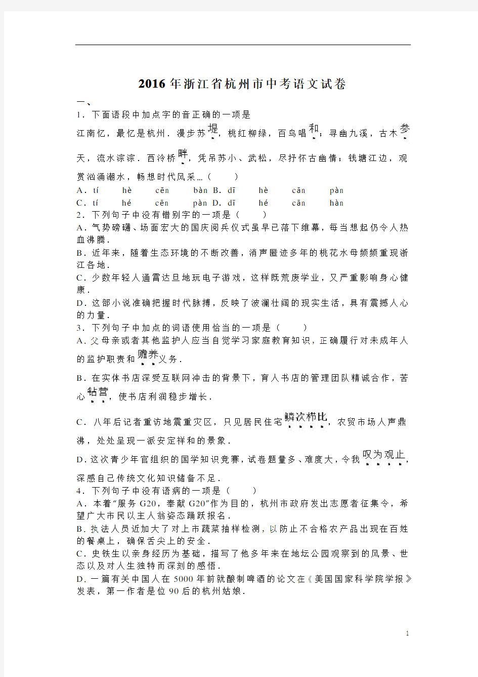 2016年杭州市中考语文试题及答案