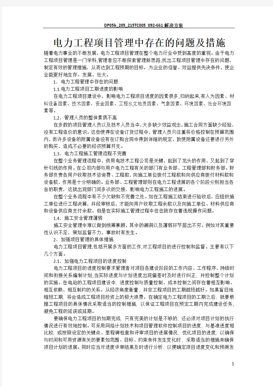 电力工程项目管理中存在的问题及措施