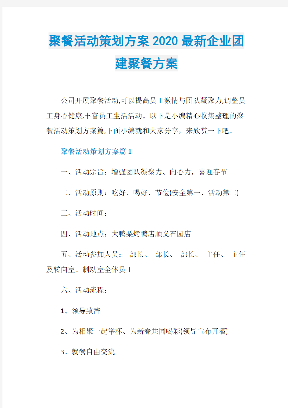 聚餐活动策划方案2020最新企业团建聚餐方案