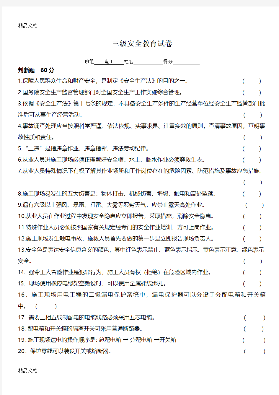 最新电工三级安全教育试卷附答案