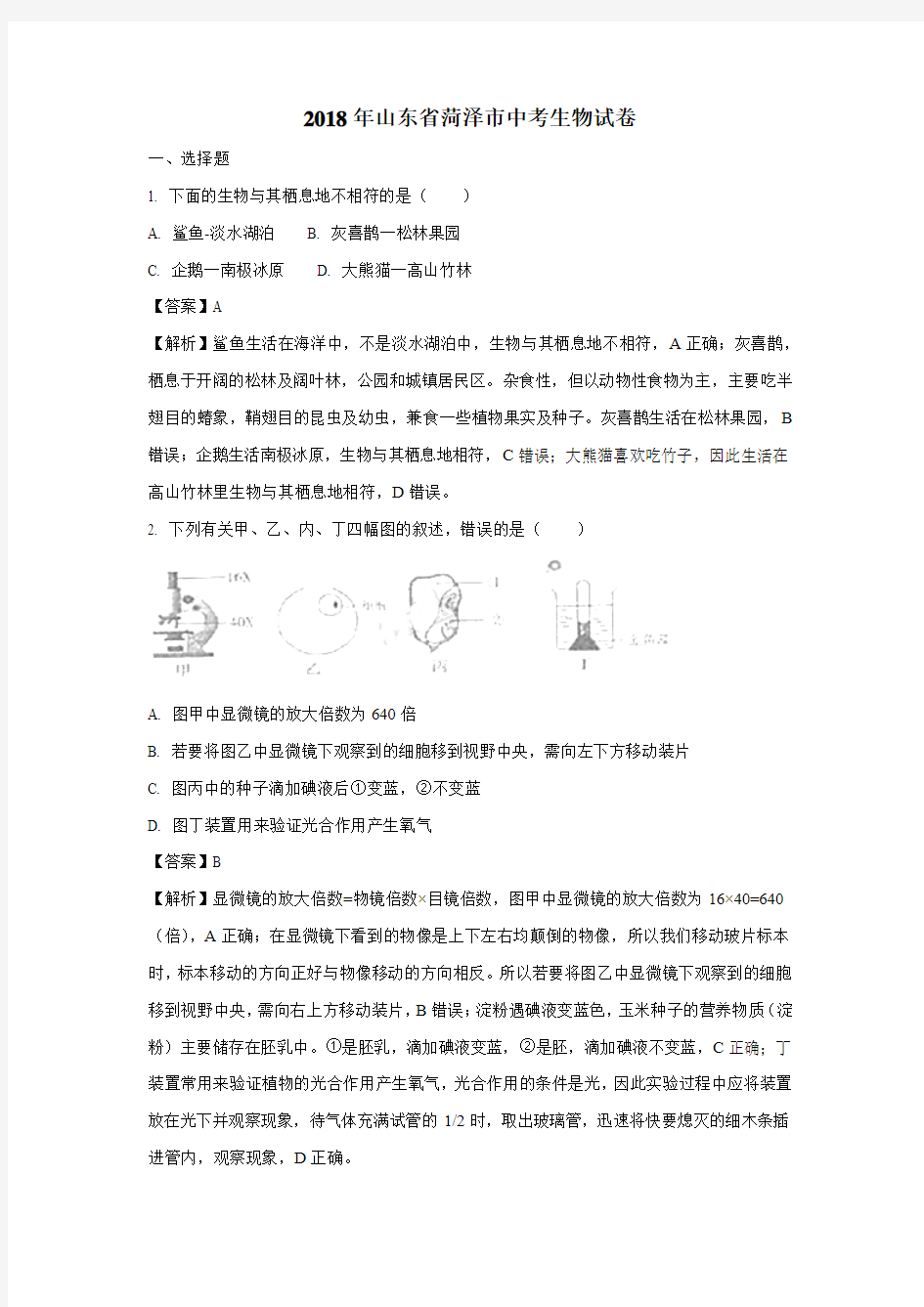 山东省菏泽市2018年中考生物试题(附解析)