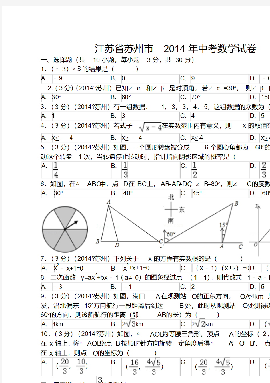 2014年江苏省苏州市中考数学试卷(解析版)