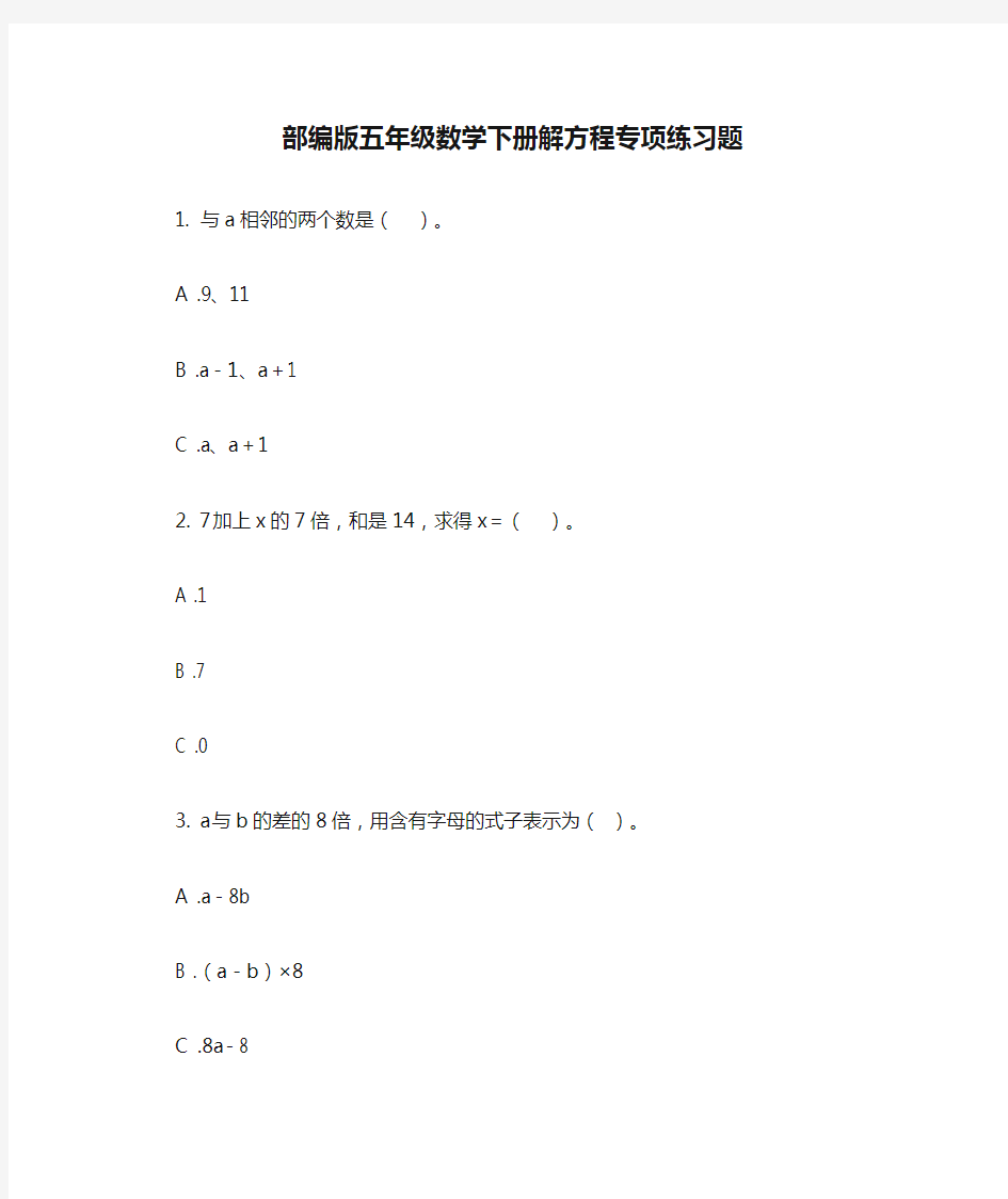 部编版五年级数学下册解方程专项练习题