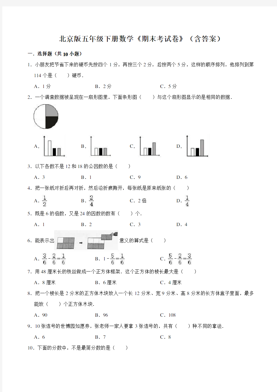 北京版五年级下册数学《期末考试卷》(含答案)