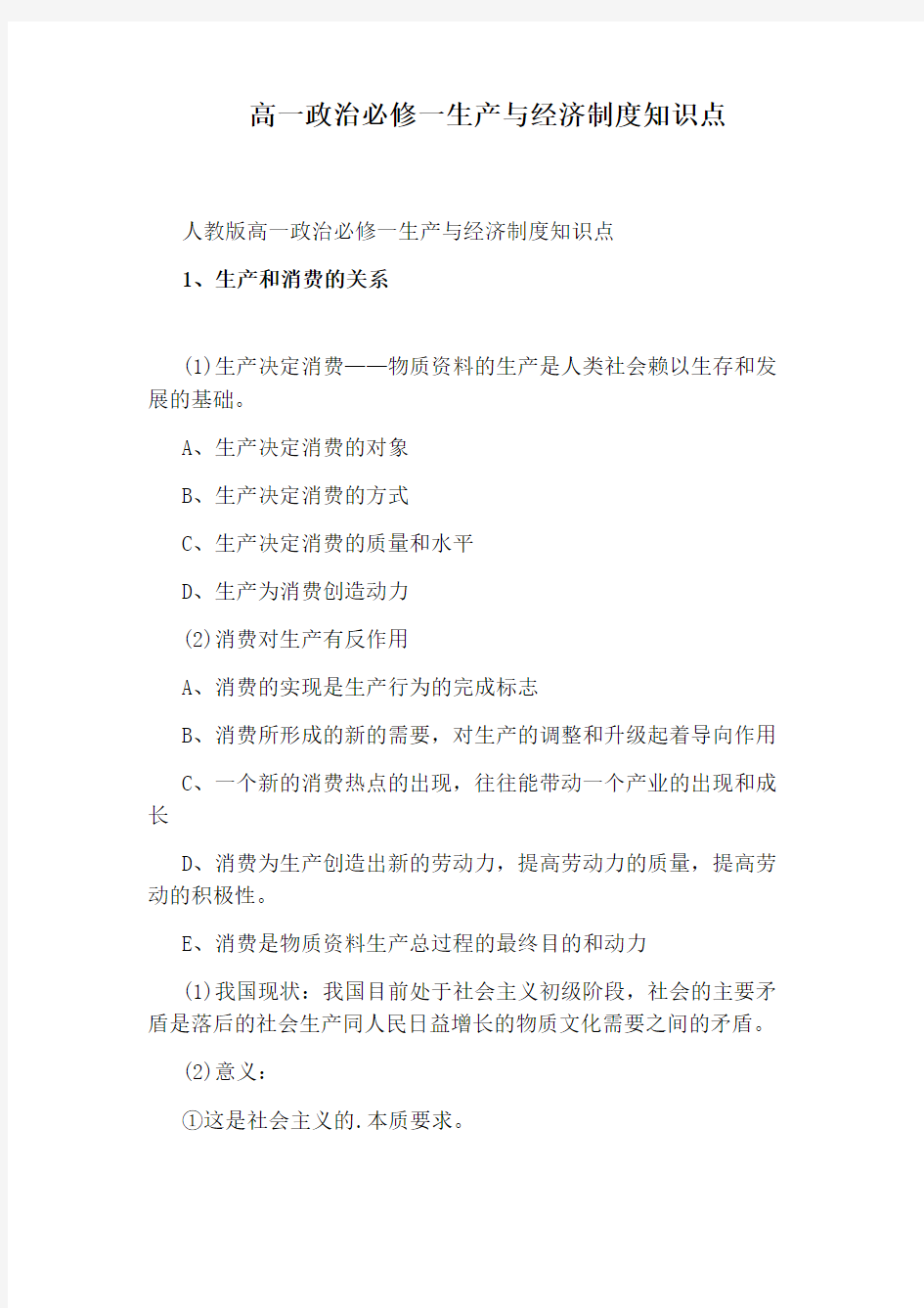 高一政治必修一生产与经济制度知识点