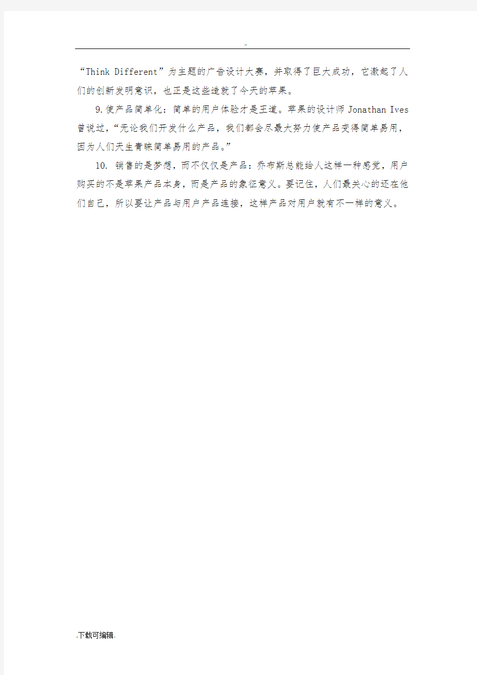 苹果公司经营理念.与运营管理案例分析