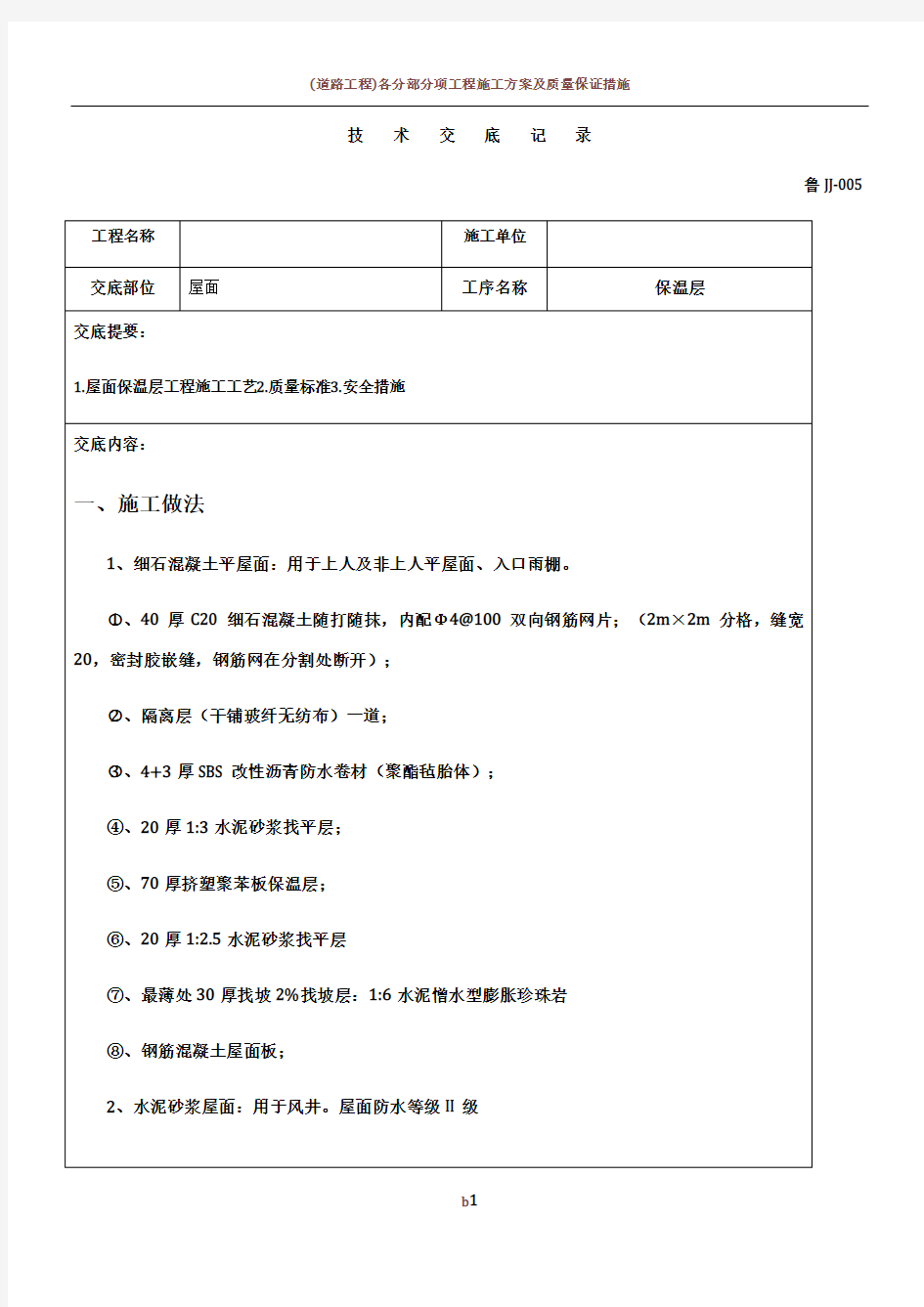 屋面保温层施工技术交底