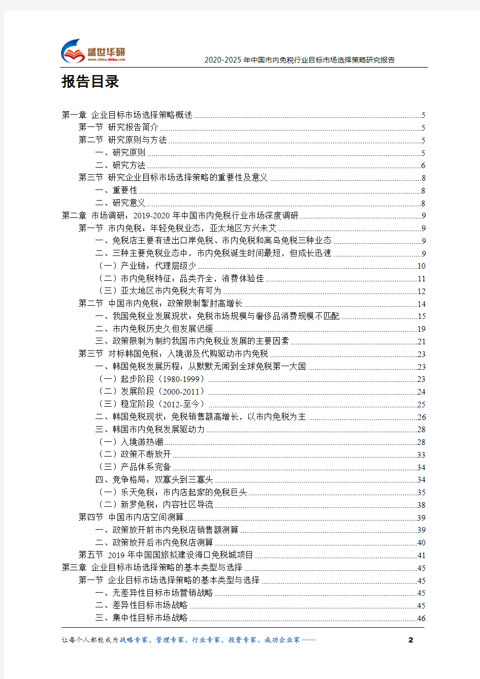 【完整版】2020-2025年中国市内免税行业目标市场选择策略研究报告