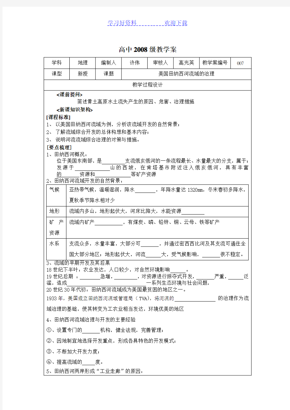 《河流的综合开发以美国田纳西河流域为例》 教学案