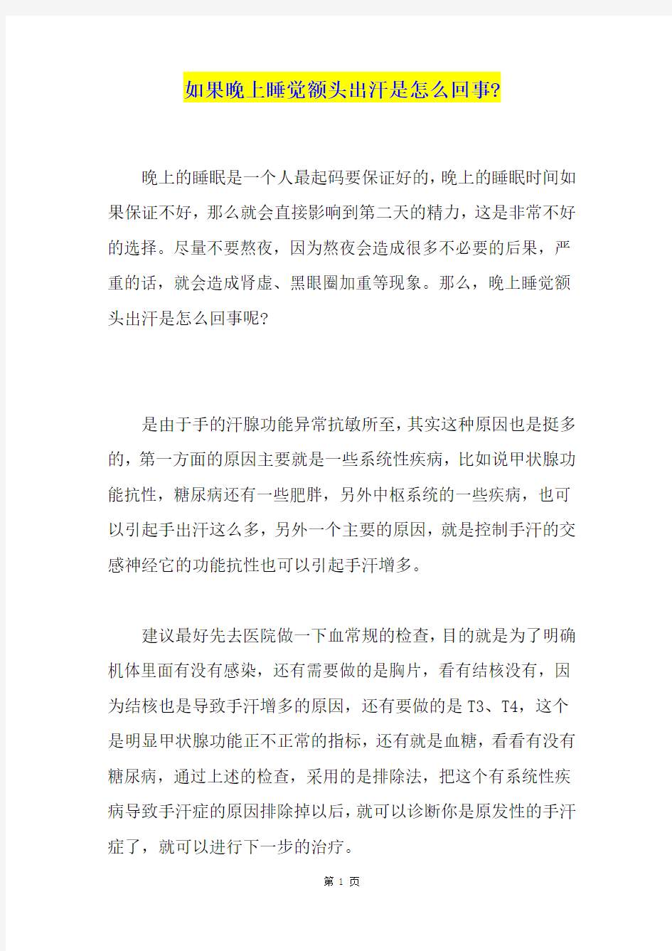 如果晚上睡觉额头出汗是怎么回事-