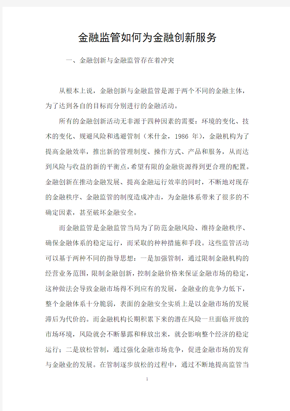 金融监管如何为金融创新服务