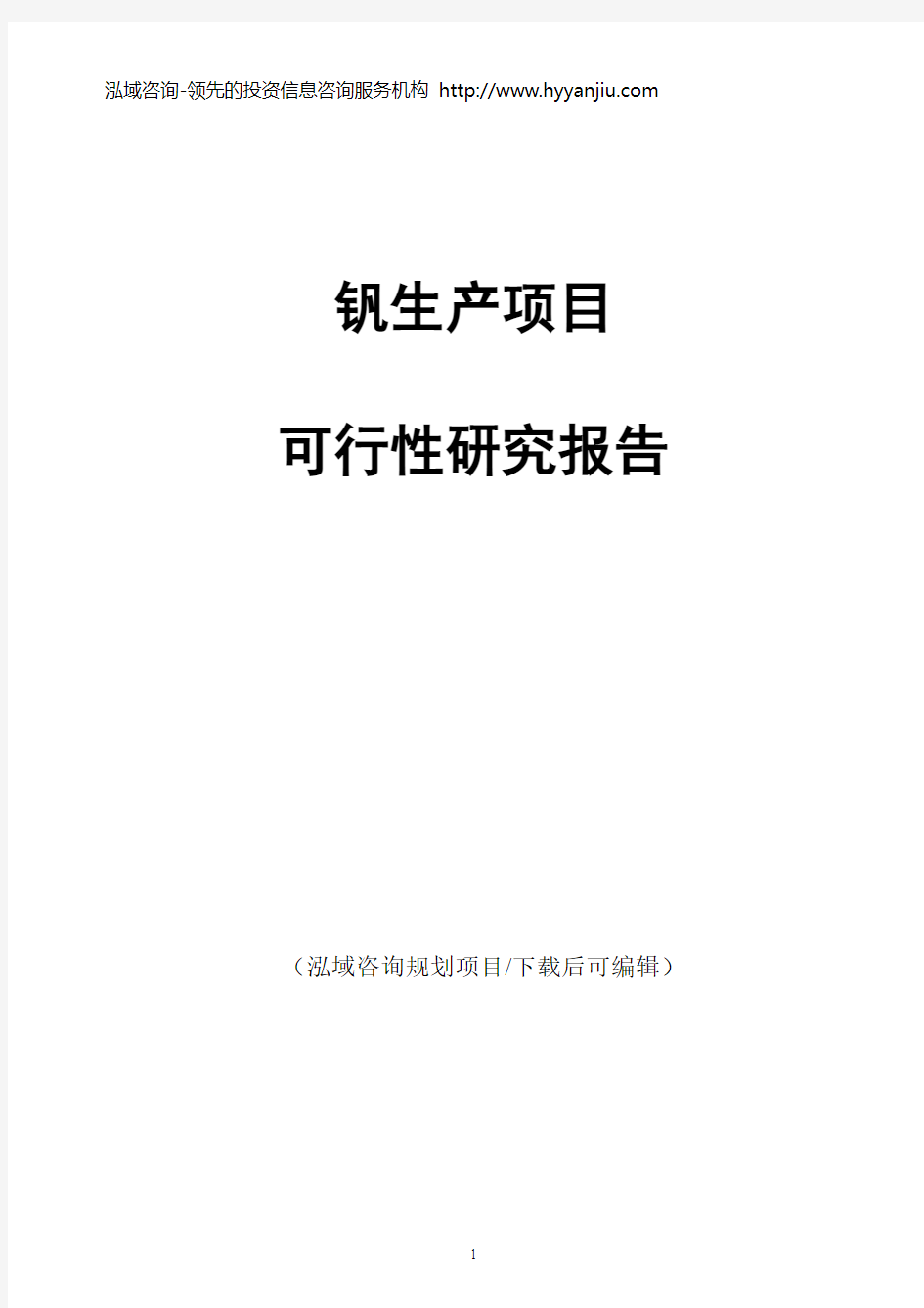 钒生产项目可行性研究报告