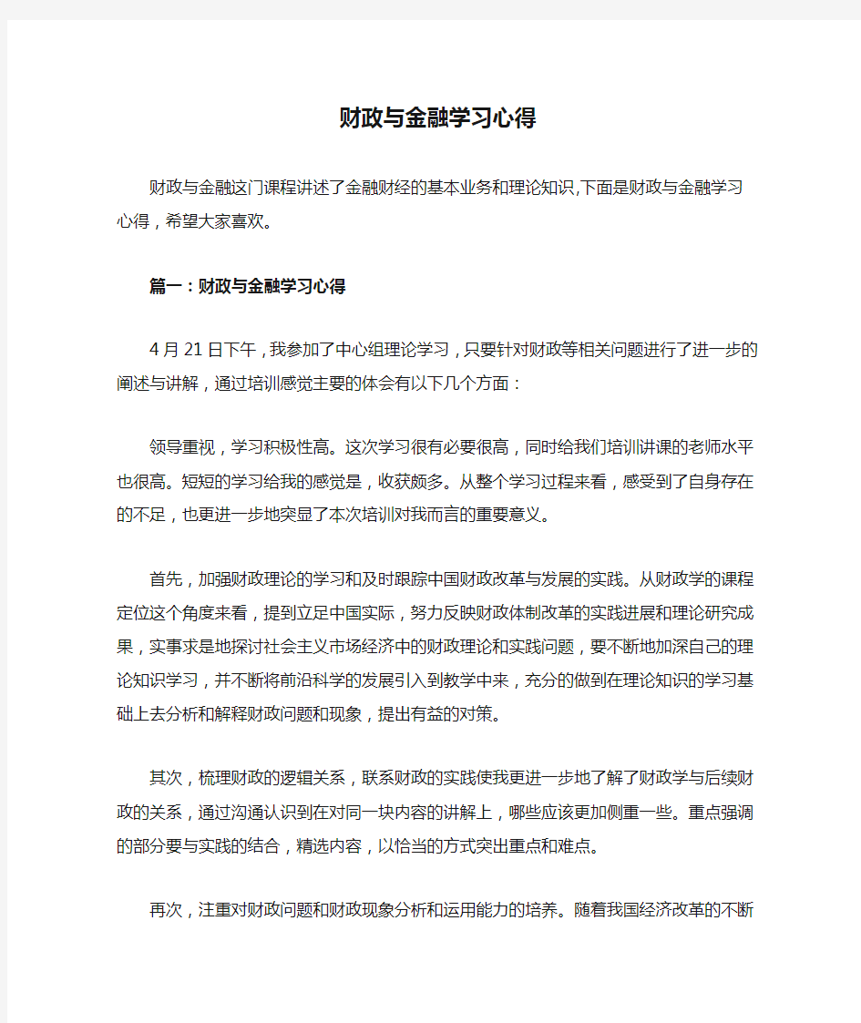 财政与金融学习心得