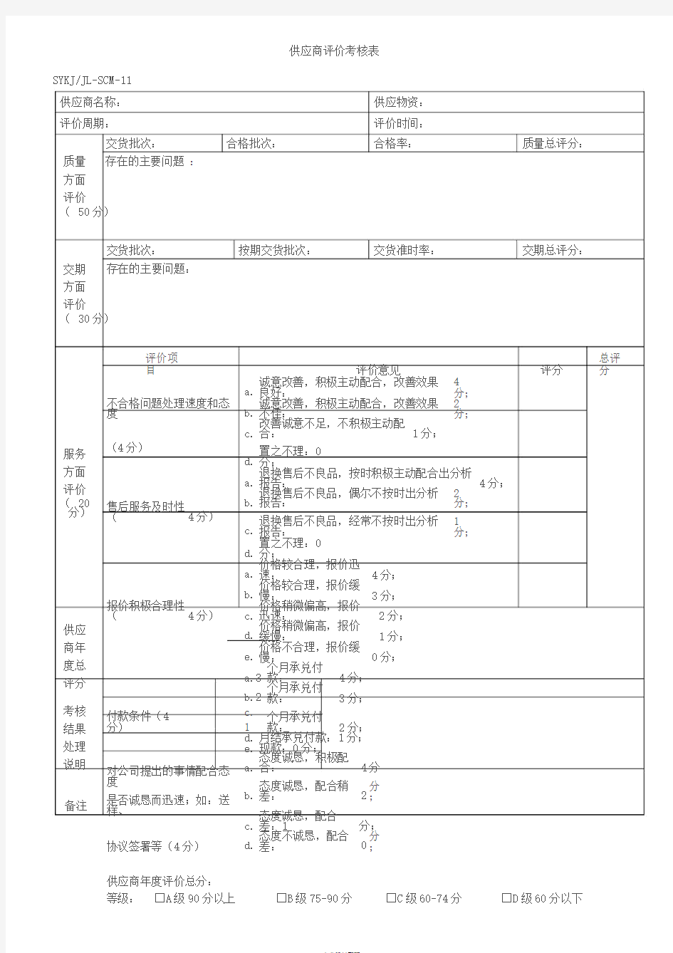 供应商评价考核表