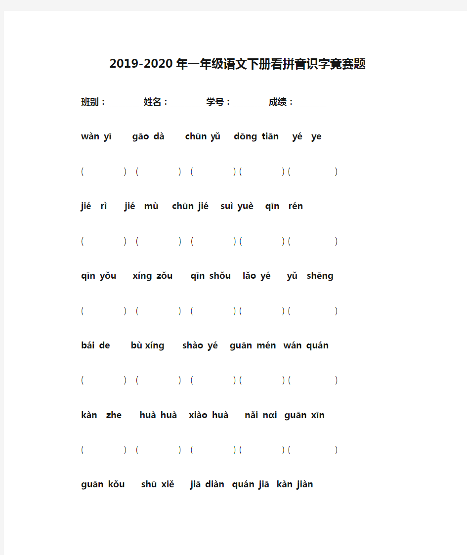 2019-2020年一年级语文下册看拼音识字竞赛题
