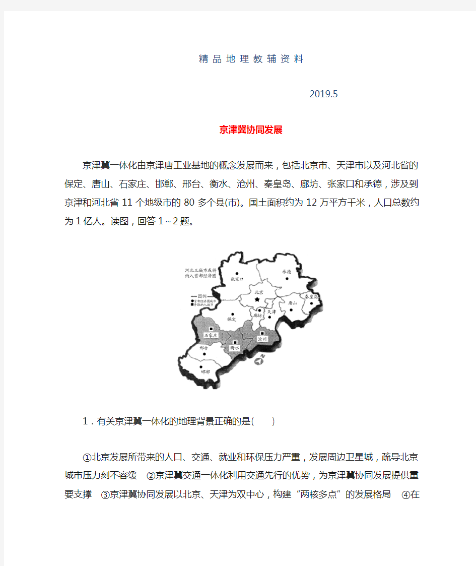 2019高考地理热点问题探究(2)《 京津冀协同发展》预测演练(含答案)