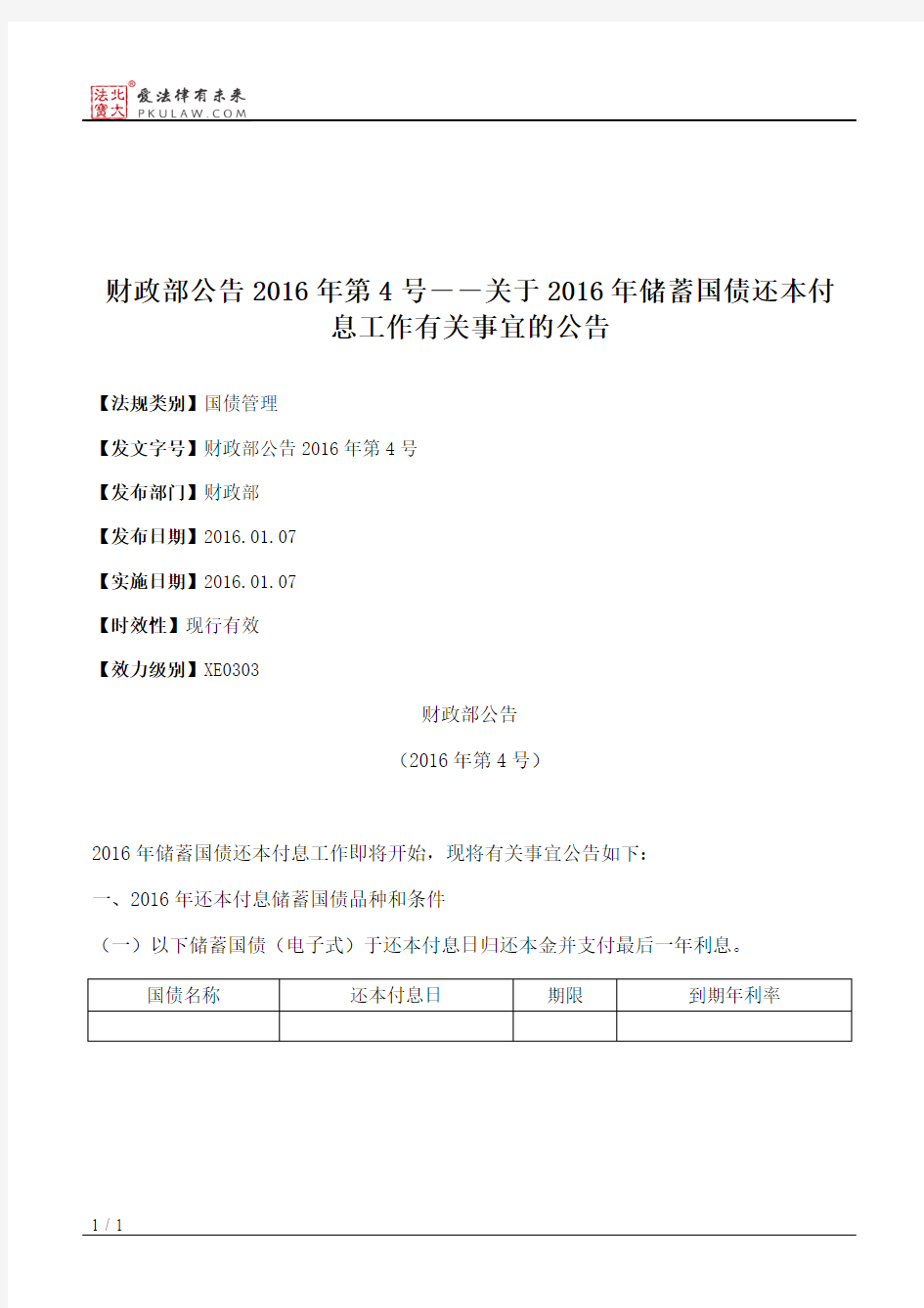 财政部公告2016年第4号――关于2016年储蓄国债还本付息工作有关事宜的公告