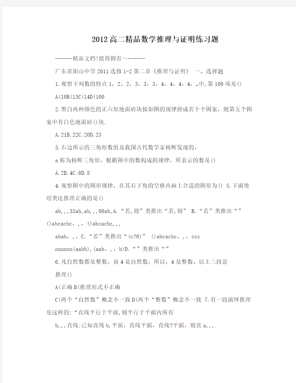 2012高二精品数学推理与证明练习题