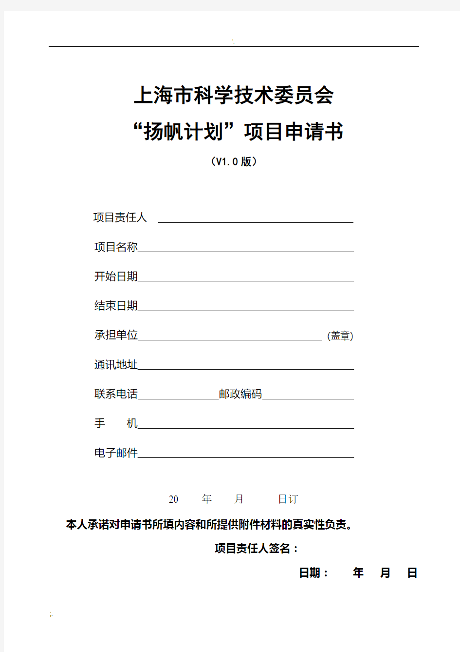 上海市科学技术委员会“扬帆计划”项目申请书