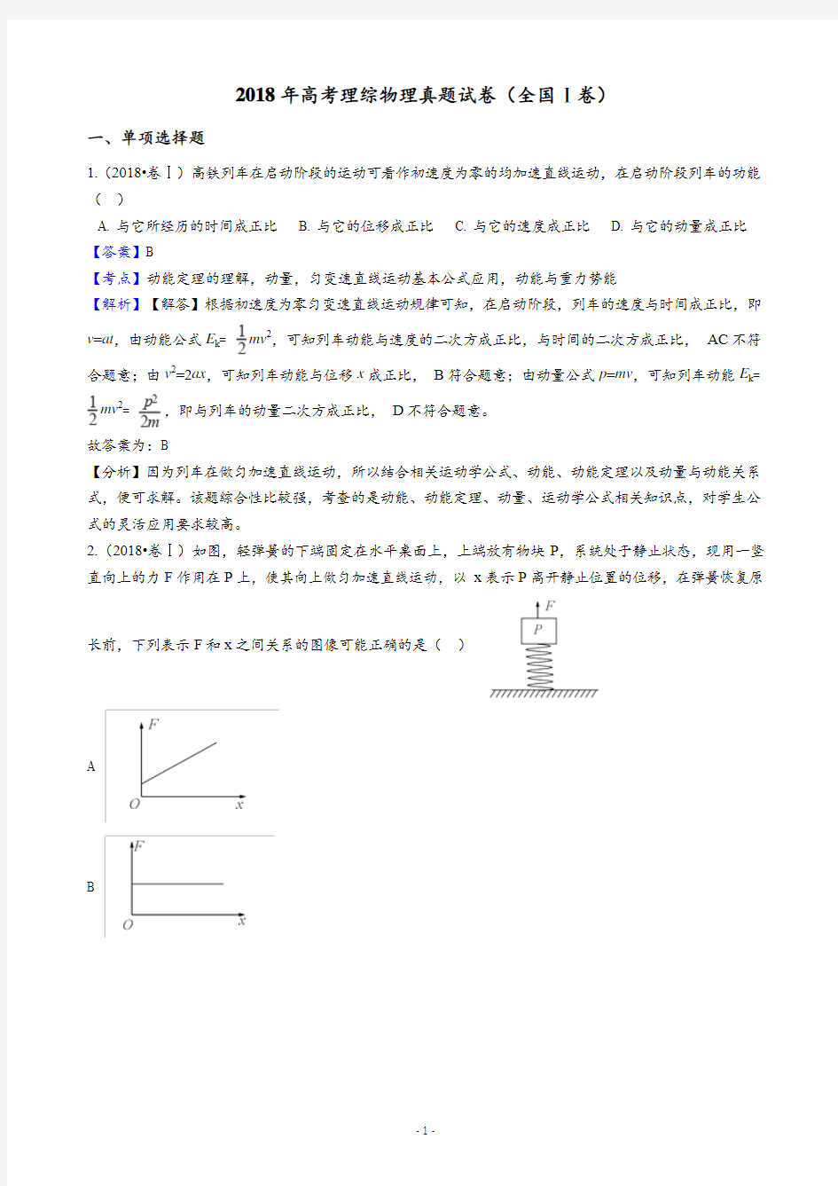 2018年高考理综物理真题试卷(全国Ⅰ卷)