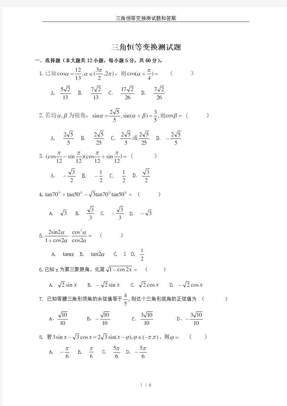 三角恒等变换测试题和答案