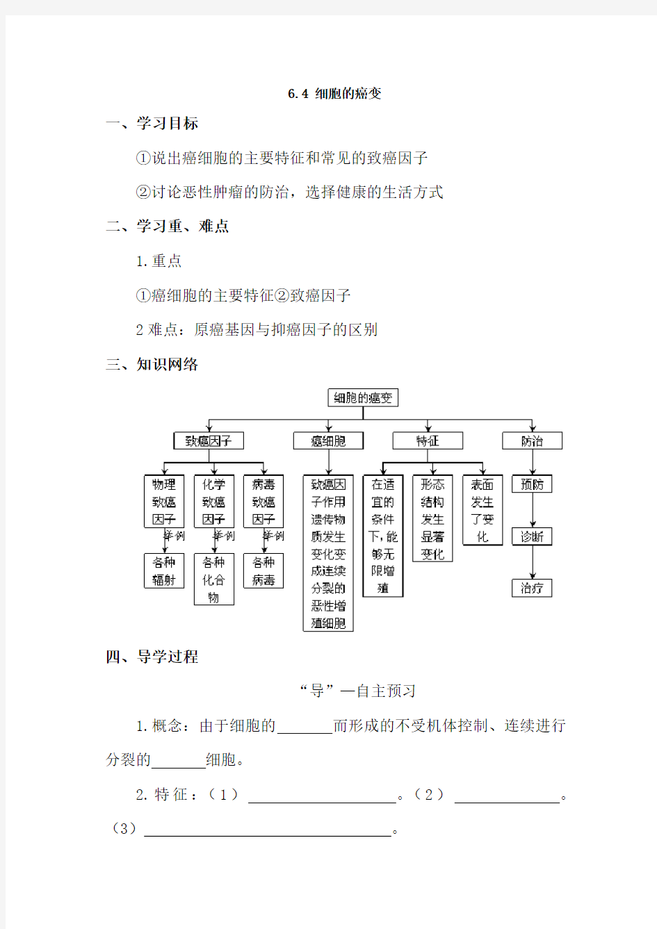 细胞的癌变导学案