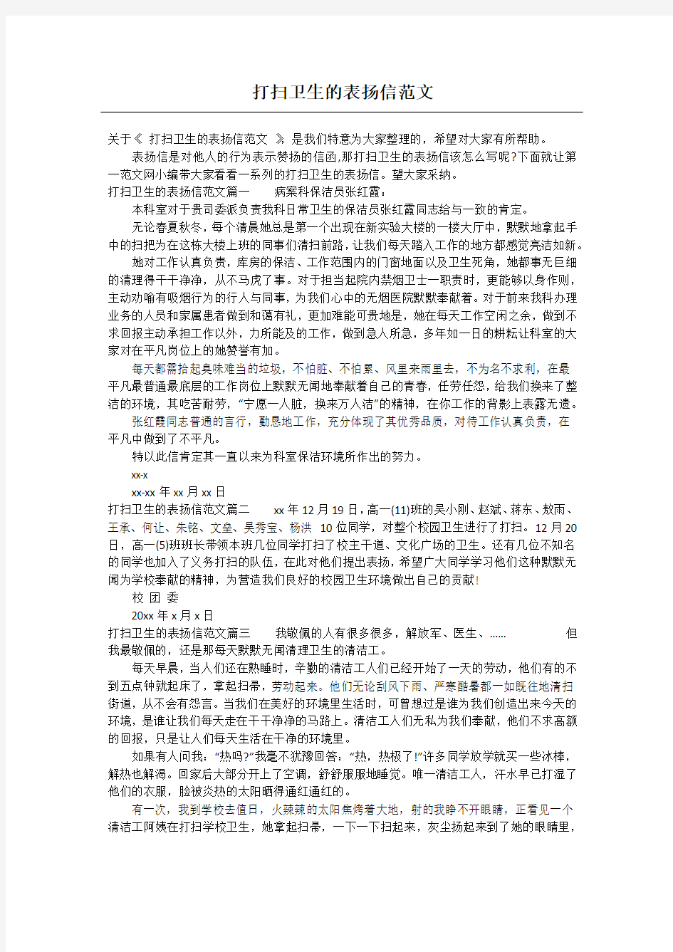 打扫卫生的表扬信范文