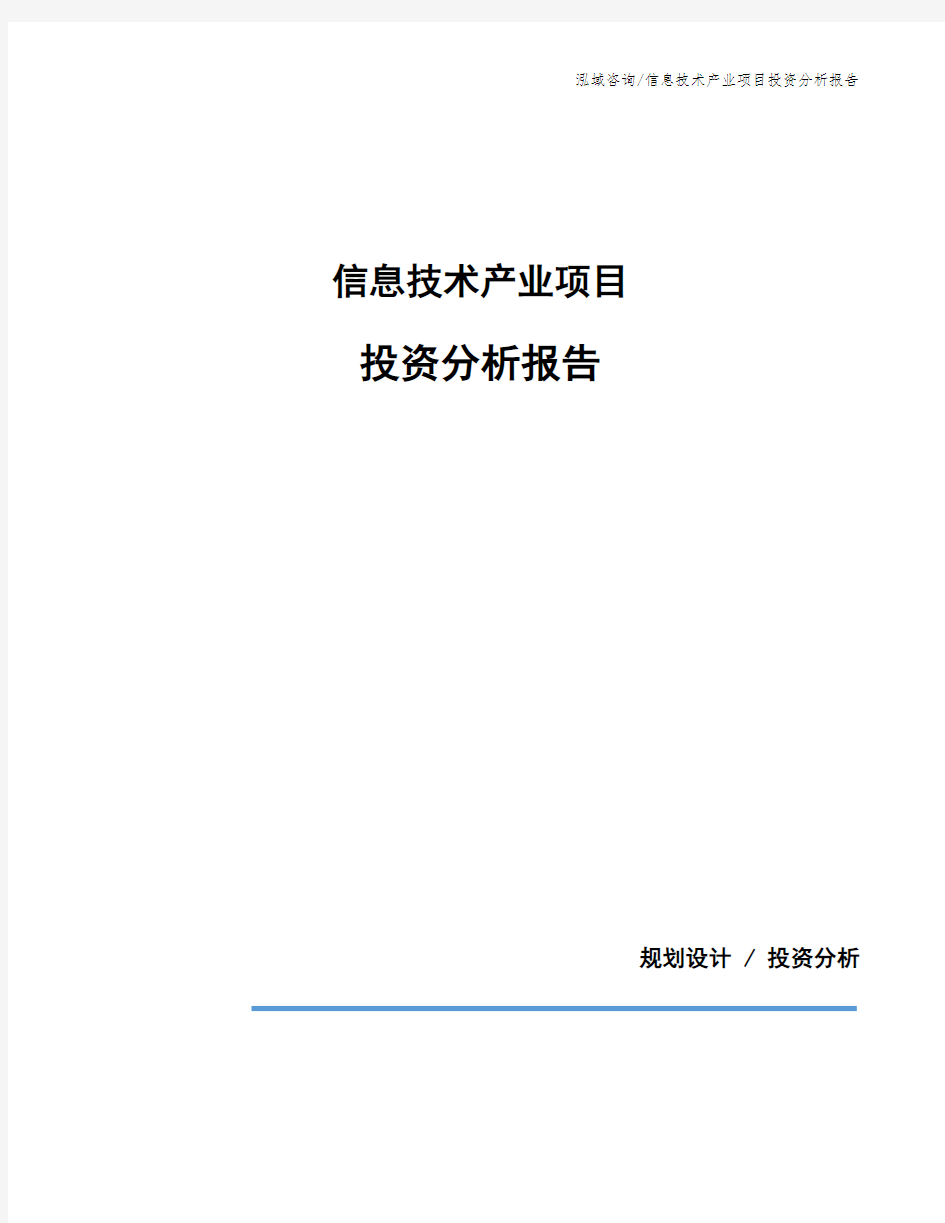 信息技术产业项目投资分析报告