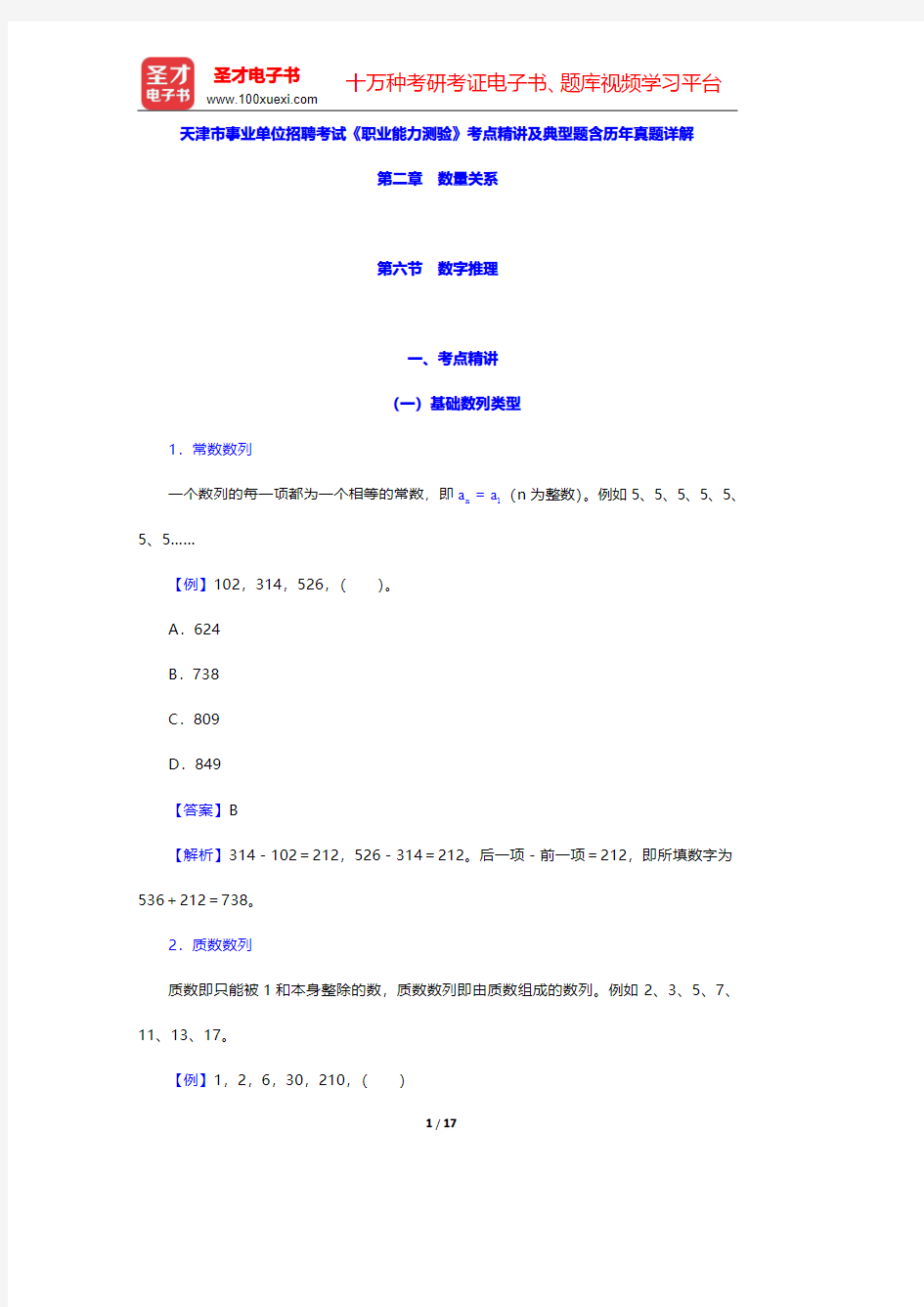 天津市事业单位招聘考试《职业能力测验》考点精讲及典型题含历年真题详解(数量关系-数字推理)【圣才出品