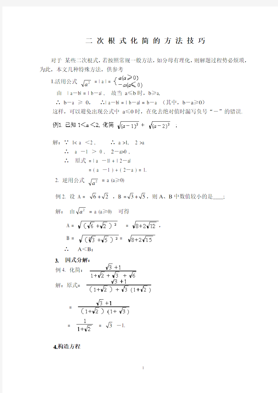 二次根式化简的方法技巧