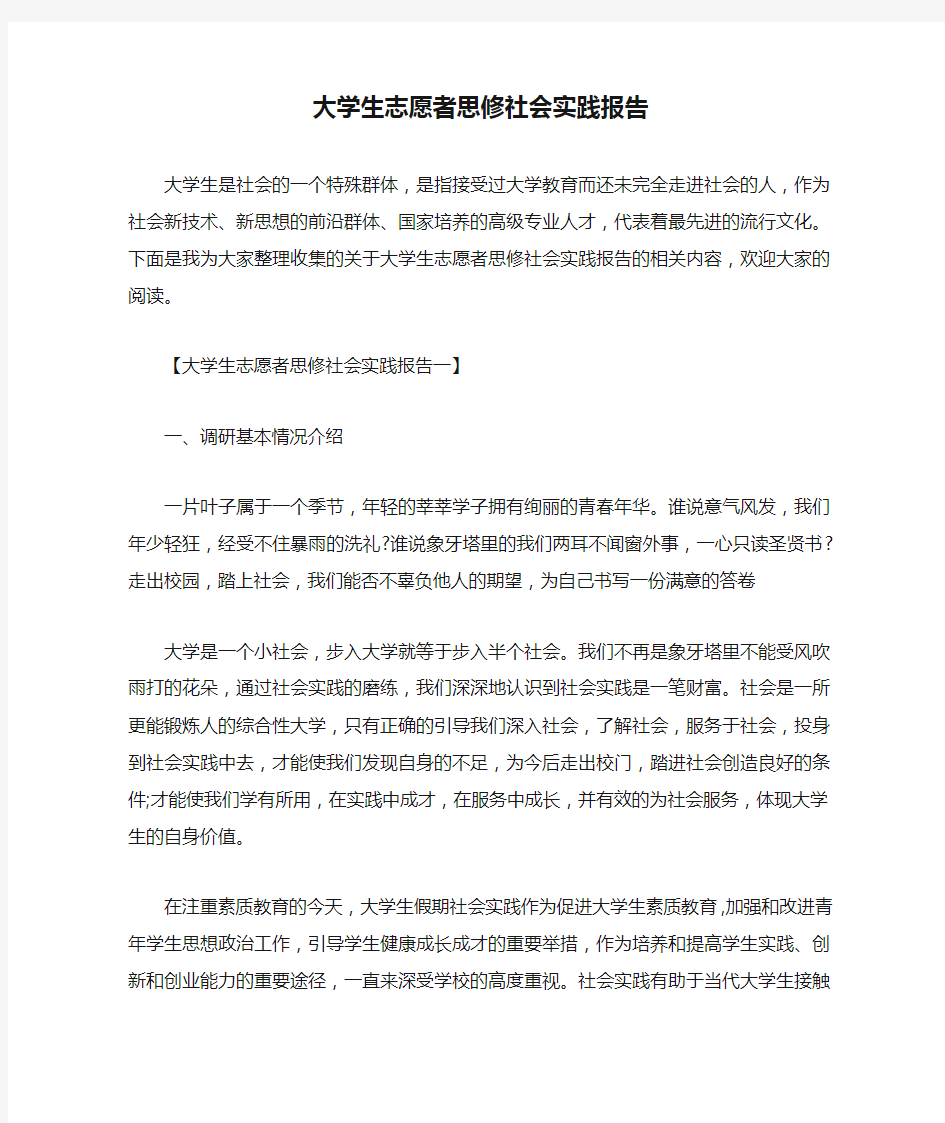 大学生志愿者思修社会实践报告