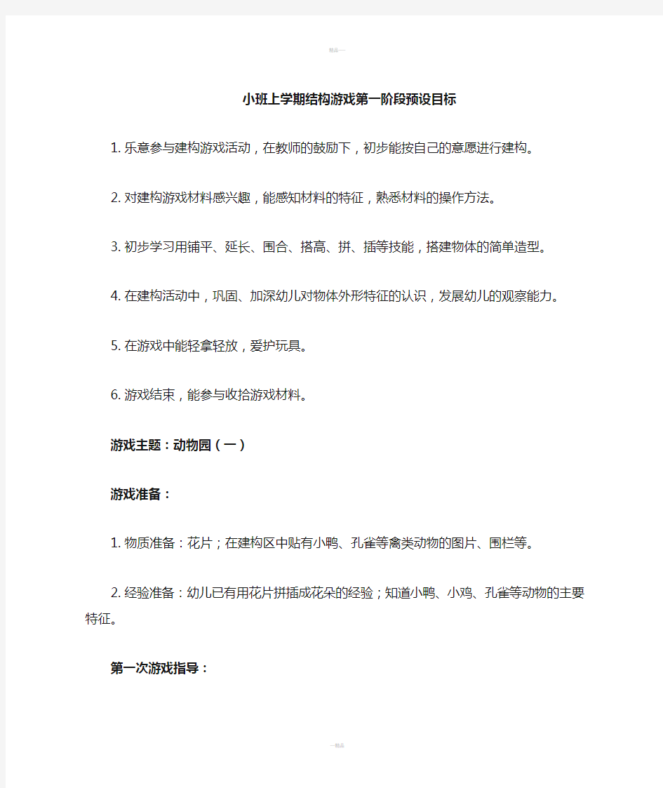 小班结构游戏系列活动计划之动物园