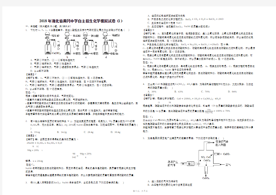 2018年湖北省黄冈中学自主招生化学模拟试卷(含答案解析)