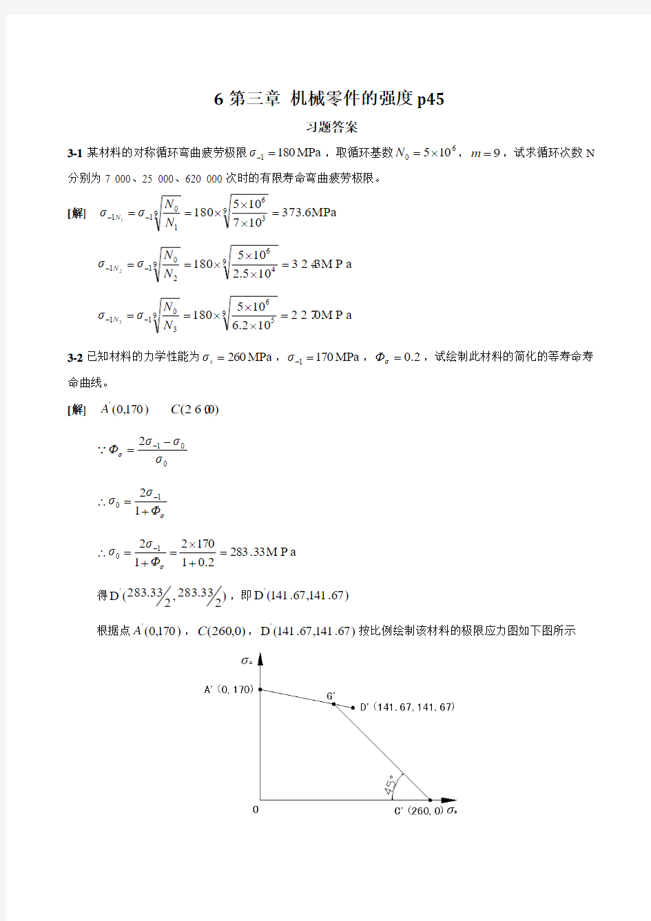 机械设计(第八版)课后习题答案 