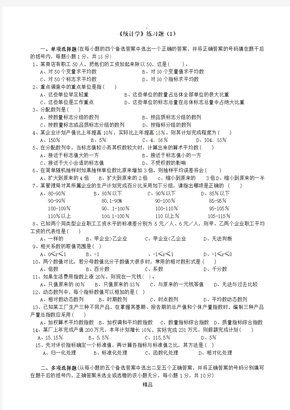 河北经贸大学《统计学》练习题