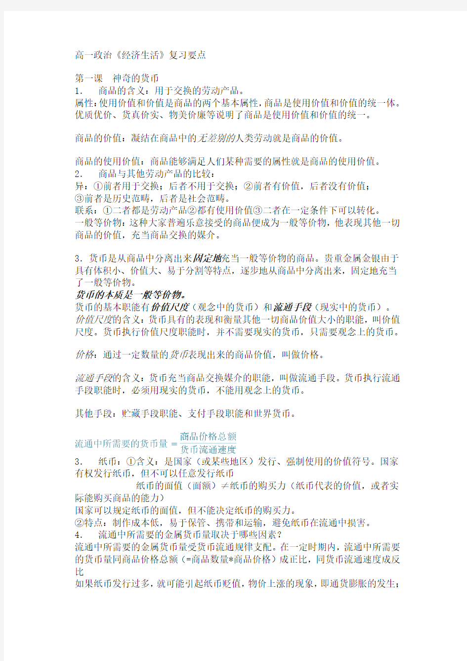 高一政治人教版必修一知识点总结 