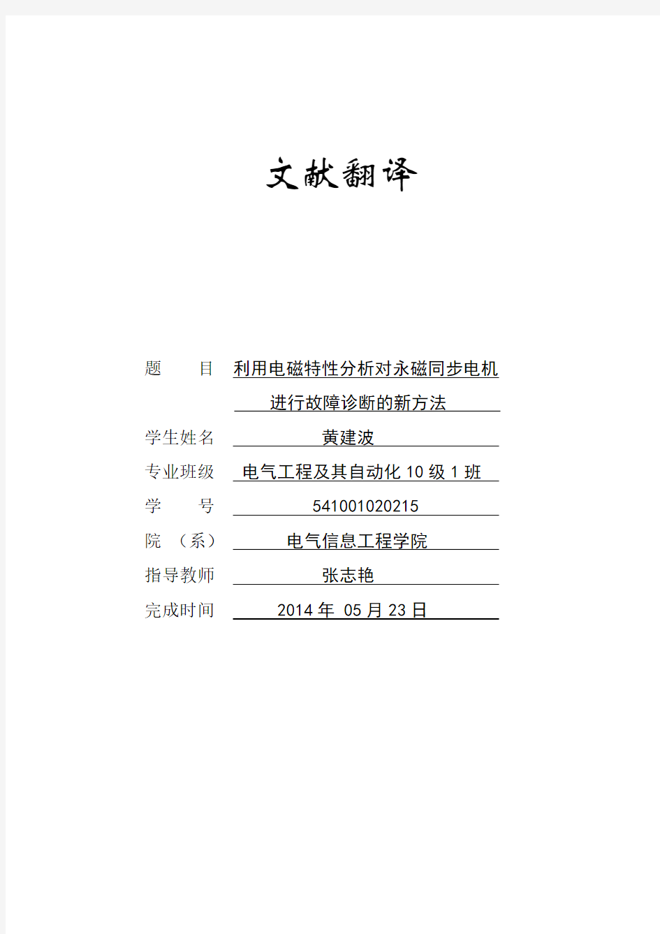 利用电磁特性分析对永磁同步电机进行故障诊断的新方法..