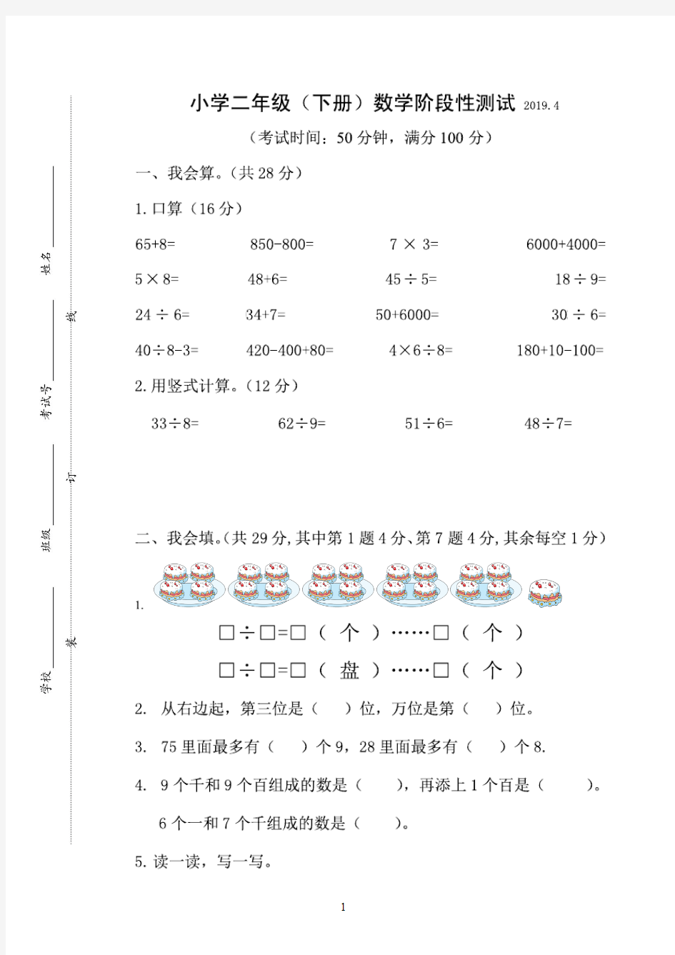 小学数学二年级下册数学阶段性测试卷图片版