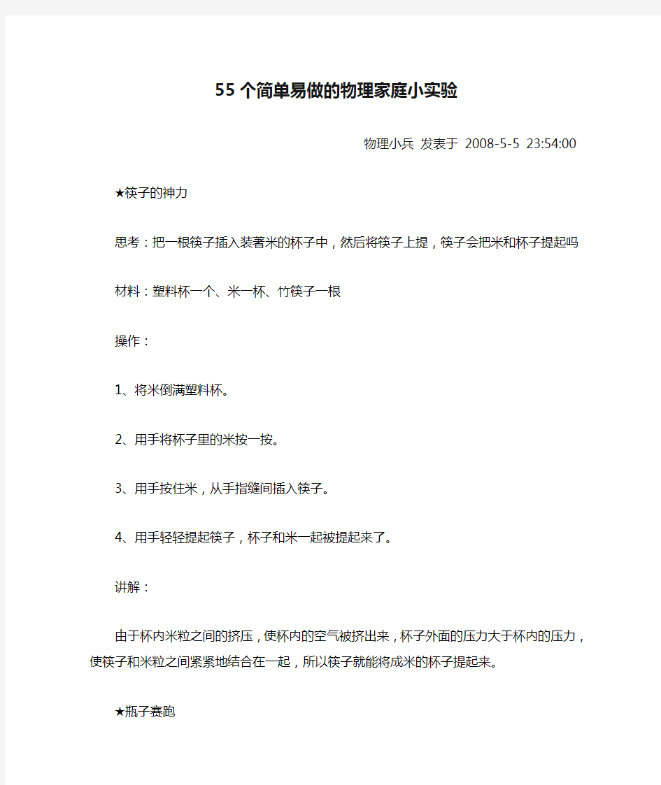 55个简单易做的物理家庭小实验