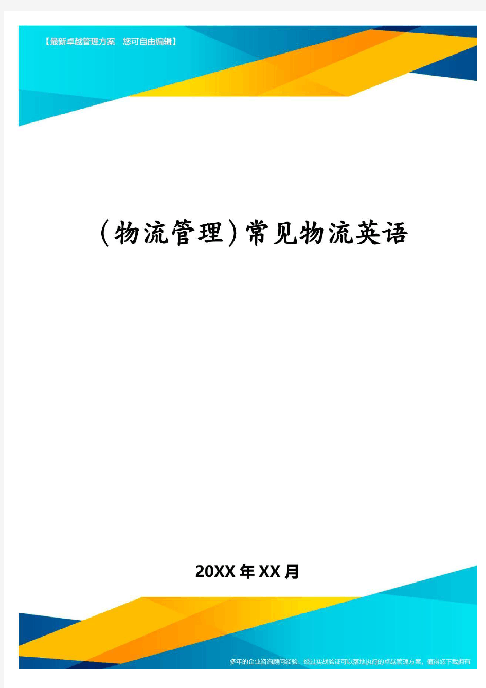 (物流管理)常见物流英语